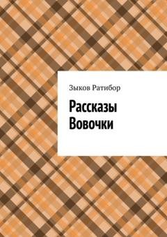 Обложка книги «Рассказы Вовочки. Ракета» — Зыков Ратибор
