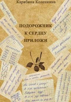Обложка книги «Подорожник к сердцу приложи» — Карябина Коленкина