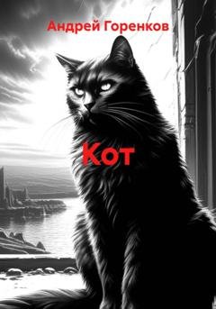 Обложка книги «Кот» — Андрей Горенков