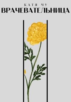 Обложка книги «Врачевательница» — Катя Чу