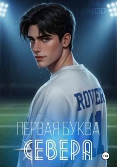 Обложка книги «Первая буква Севера» — Лина Винчестер