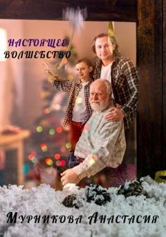 Обложка книги «Настоящее волшебство» — Анастасия Юрьевна Мурникова