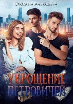 Обложка книги «Укрощение Петровичей» — Оксана Алексеева