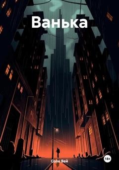 Обложка книги «Ванька» — Соло Вей