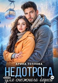 Обложка книги «Недотрога для снежного барса» — Арина Теплова