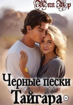 Обложка книги «Черные пески Тайгара. 1 часть» — Ann Up