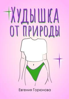 Обложка книги «Худышка от природы» — Евгения Анатольевна Горюнова