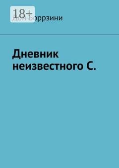 Обложка книги «Дневник неизвестного С.» — Дон Боррзини