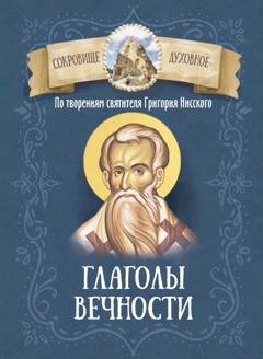 Обложка книги «По творениям святителя Григория Нисского. Глаголы вечности» — Григорий Нисский Святитель