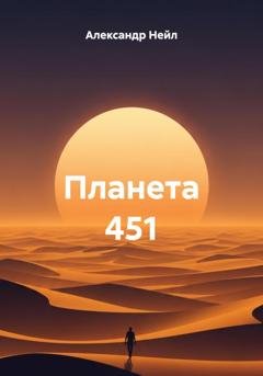 Обложка книги «Планета 451» — Александр Нейл