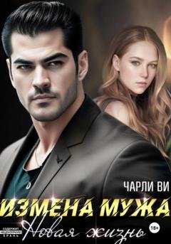 Обложка книги «Измена мужа. Новая жизнь» — Чарли Ви