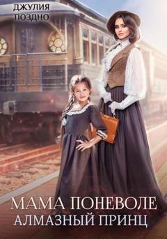 Обложка книги «Мама поневоле. Алмазный принц» — Джулия Поздно