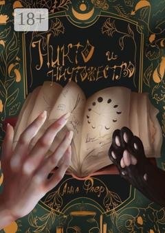 Обложка книги «Никто и Ничтожество» — Анна Фаер