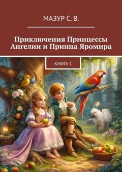 Обложка книги «Приключения Принцессы Ангелии и Принца Яромира» — Светлана Мазур
