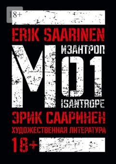 Обложка книги «M01» — Эрик Сааринен