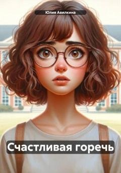 Обложка книги «Счастливая горечь» — Юлия Авилкина