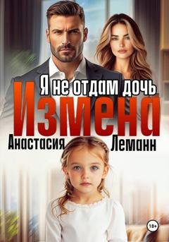 Обложка книги «Измена Я не отдам дочь» — Анастасия Леманн