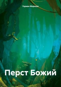 Обложка книги «Перст Божий» — Герман Морозов