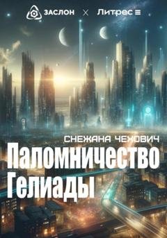 Обложка книги «Паломничество Гелиады» — Снежана Чехович