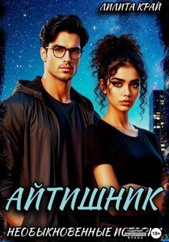 Обложка книги «Айтишник» — Лилита Край