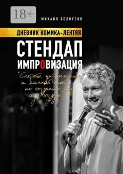 Обложка книги «Стендап импровизация. Дневник комика-лентяя» — Михаил Белоусов