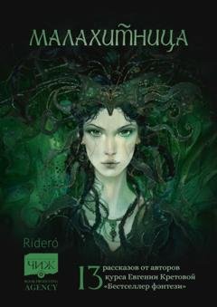 Обложка книги «Малахитница. 13 рассказов от авторов курса Евгении Кретовой «Бестселлер фэнтези»» — Светлана Соколовская