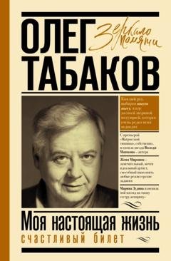 Обложка книги «Счастливый билет. Моя настоящая жизнь. Том 2» — Олег Табаков
