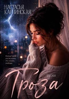 Обложка книги «Гроза» — Настасья Карпинская