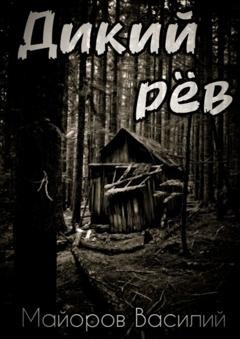 Обложка книги «Дикий рёв» — Василий Майоров