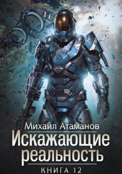 Обложка книги «Искажающие Реальность – 12» — Михаил Атаманов