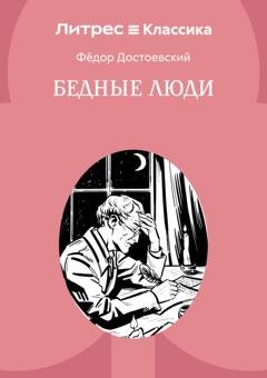 Обложка книги «Бедные люди» — Федор Достоевский