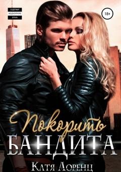 Обложка книги «Покорить бандита» — Катя Лоренц