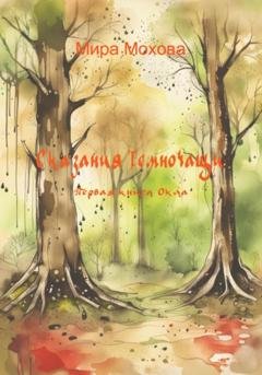 Обложка книги «Сказания Темночащи: Первая книга Окла» — Мира Мохова