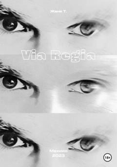Обложка книги «Via Regia» — Женя Т.