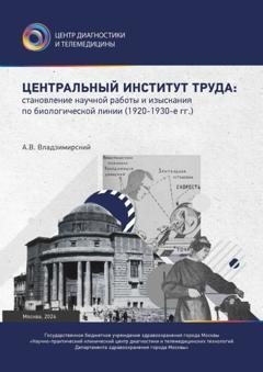 Обложка книги «Центральный институт труда: становление научной работы и изыскания по биологической линии. 1920–1930-е гг.» — Антон Вячеславович Владзимирский