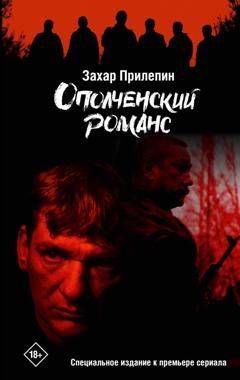 Обложка книги «Ополченский романс» — Захар Прилепин
