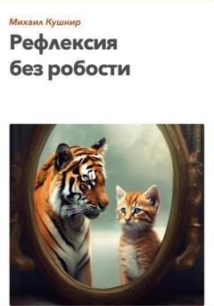 Обложка книги «Рефлексия без робости» — Михаил Кушнир