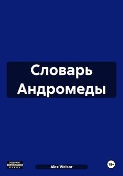 Обложка книги «Словарь Андромеды» — Alex Welsor