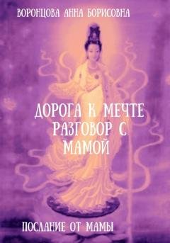 Обложка книги «Дорога к мечте. Разговор с мамой» — Анна Борисовна Воронцова