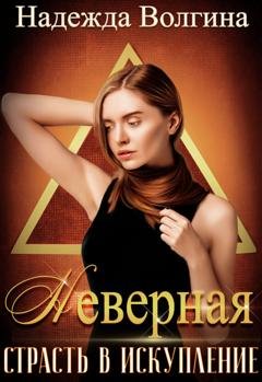 Обложка книги «Страсть в искупление» — Надежда Волгина