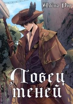 Обложка книги «Ловец теней» — Алёна Рю