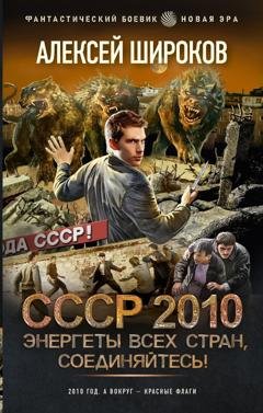 Обложка книги «СССР 2010. Энергеты всех стран соединяйтесь!» — Алексей Широков