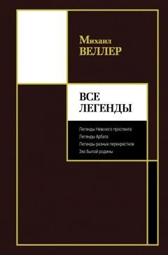 Обложка книги «Все Легенды» — Михаил Веллер