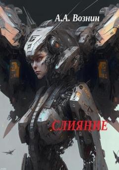 Обложка книги «Слияние» — Андрей Андреевич Вознин