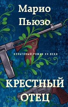 Обложка книги «Крестный отец» — Марио Пьюзо