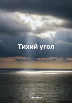 Обложка книги «Тихий угол» — Эраст Хэм