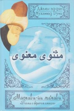 Обложка книги «Поэма о скрытом смысле. Третий дафтар» — Джалал ад-Дин Руми