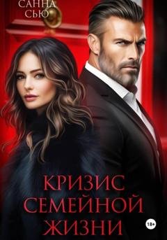 Обложка книги «Кризис семейной жизни» — Санна Сью