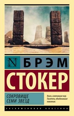 Обложка книги «Сокровище семи звезд» — Брэм Стокер