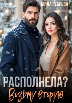 Обложка книги «Располнела? Возьму вторую!» — Мила Реброва